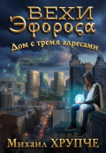 Вехи Эфороса. Дом с тремя адресами
