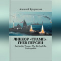 Линкор "Трамп". Гнев Персии.