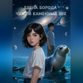 Чужой каменный век