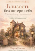 Рабочая тетрадь &laquo;Близость без потери себя&raquo; 30 дней для избегающего типа привязанности.