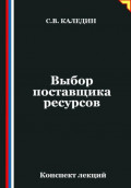 Выбор поставщика ресурсов