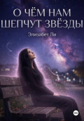 О чём нам шепчут звёзды