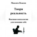 Творя реальность