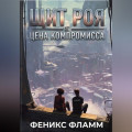 Щит роя: цена компромисса