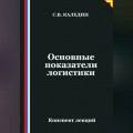 Основные показатели логистики