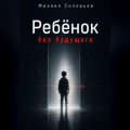 Ребёнок без будущего