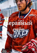 Неравный счёт
