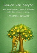 Деньги как ресурс. Как зарабатывать, расти и выбирать себя без насилия и стыда
