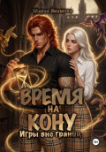 Время на кону. Игры вне границ