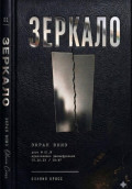Зеркало