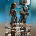 ЛУННАЯ РАПСОДИЯ