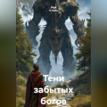 Тени забытых богов