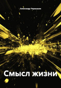 Смысл жизни