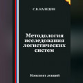 Методология исследования логистических систем