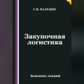 Закупочная логистика