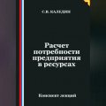 Расчет потребности предприятия в ресурсах
