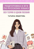 Учебник для подготовки к ЕГЭ по русскому языку: вся теория в одном пособии
