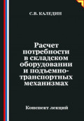 Расчет потребности в складском оборудовании и подъемно-транспортных механизмах