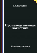 Производственная логистика