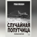 Случайная попутчица.Полная версия.