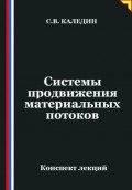 Системы продвижения материальных потоков
