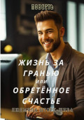 Жизнь за гранью или Обретённое счастье