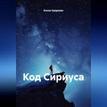 Код Сириуса