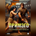 Примэго: Возвращение ферзя