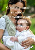 Современное грудное вскармливание, как древнее искусство