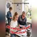 Октябрьский проспект