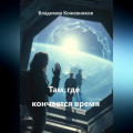 Там, где кончается время