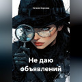Не даю объявлений