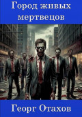 Город живых мертвецов