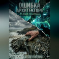 Ошибка архитектора
