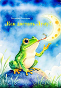 Как достать Луну?