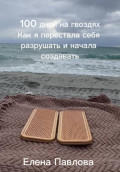 100 дней на гвоздях. Как женщина после 50 вернула себя через боль, тело и свободу