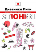 Дневники Инги. Япония