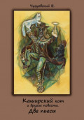 "Каширский кот" и другие повести. Две пьесы
