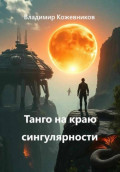 Танго на краю сингулярности