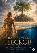 Повелитель Песков. Заблудившийся странник