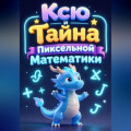 Ксю и Тайна Пиксельной Математики