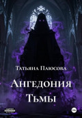 Ангедония Тьмы