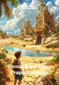 Волшебный ключ Старого города