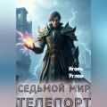 Седьмой Мир. Телепорт