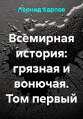 Всемирная история: грязная и вонючая. Том первый