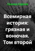 Всемирная история: грязная и вонючая. Том второй