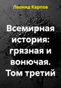 Всемирная история: грязная и вонючая. Том третий