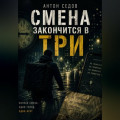 Смена закончится в три