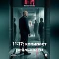 11:17: Копипаст реальности