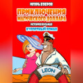 Приключения Магического доллара. Книга десятая. Курортный роман.